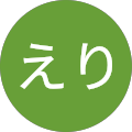 近藤えり