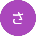 さ さ