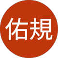 中沢佑規