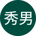 柳澤秀男