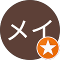 メイメイ メイメイ