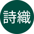 高倉詩織 高倉詩織