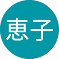 中谷恵子 中谷恵子