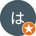 はなえ はなえ