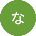 な な