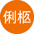 俐柩
