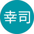 佐藤幸司 佐藤幸司