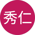荻野秀仁 荻野秀仁