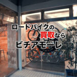 【予約制】ロードバイク買取専門店 BICI AMORE ビチアモーレ 横浜店 - 横浜市