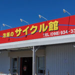 サイクルカン 泡瀬店 自転車修理・販売 - 沖縄市