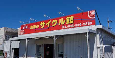 サイクルカン 泡瀬店 自転車修理・販売 - 沖縄市 2 AF1QipMgM1zrUECcAn6QCCDALYk oRaZf878t2ELW x w470 h240 k no