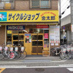 サイクルショップ金太郎 - 堺市