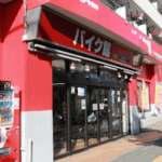 バイク館 練馬店 - 練馬区