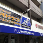 フジモトテクニカ - 神戸市灘区