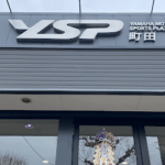 ＹＳＰ町田 - 町田市
