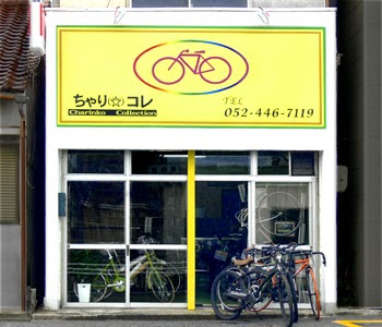 ちゃり・コレ - 名古屋市 2 AF1QipOMamH9qOjWN8r8u4AQ99 yAHrFp5G3UiaJCdAvw408 h349 k no