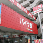 バイク館 足立店 - 足立区