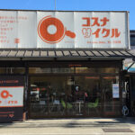 コスナサイクル - 小田原市