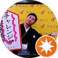 宮城“しんちゃん”真一郎 宮城“しんちゃん”真一郎