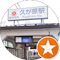 久我原