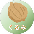 ひとかけくるみ ひとかけくるみ