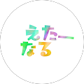 えたーなる えたーなる