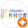 片付け者 片付け者