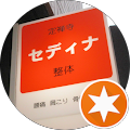 定禅寺セディナ整体-西公園 歩3分-