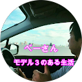 モデル3のある生活 モデル3のある生活