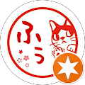 ふぅ