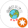 地球まるごと散歩（さんぽ）